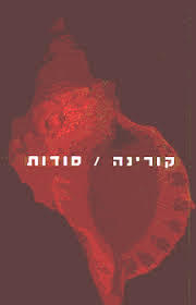 סודות(יד 2) - קורינה  שונות 