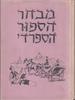 מבחר הספור הספרדי (יד 2)