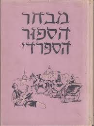 מבחר הספור הספרדי (יד 2) שונות 