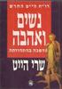 דו"ח הייט החדש נשים ואהבה מהפכה בהתהוותה (יד 2)- שרי הייט 