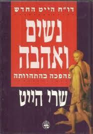 דו"ח הייט החדש נשים ואהבה מהפכה בהתהוותה (יד 2)- שרי הייט  כתר