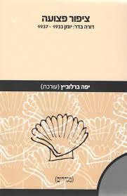 ציפור פצועה - יפה ברלוביץ  שונות 