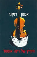 הקייץ של רינה אוסטר(יד 2)- אמנון דנקנר שונות 