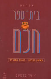 לקראת בית ספר חכם - דיוויד פרקינס שונות
