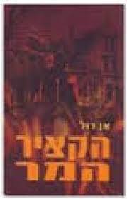 הקציר המר - אן רול  שונות 