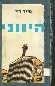 היווני - פייר ריי שונות 