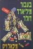 בעבור מיליארד דולר - מיכאל וייס 