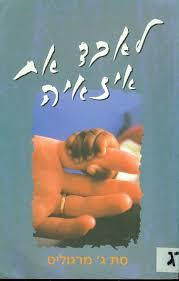 לאבד את איזאיה - סת ג מרגוליס  שונות 