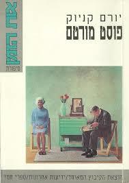 פוסט מורטם - יורם קניוק  שונות 