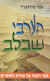 הערבי שבלב - עפר גרוזברד שונות 