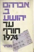 עד חורף 1974 - אברהם ב. יהושע שונות