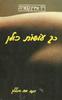 כך עושות כולן - דר איירין קסורלה 