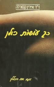 כך עושות כולן - דר איירין קסורלה  שונות 