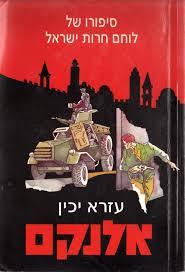 אלנקם (יד 2 כחדש)- ע. יכין  שונות 