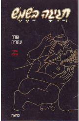 חגיגה בשמש - אורה עתריה  שונות 