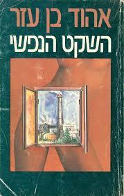 השקט הנפשי - אהוד בן עזר  שונות 