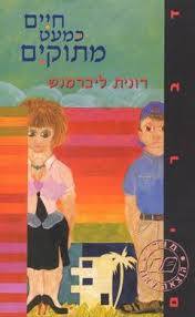 חיים כמעט מתוקים - רונית ליברמנש שונות 