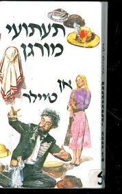 תעתועי מורגן - אן טיילר  שונות 
