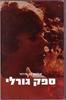 ספק גורלי (יד 2) - אמנון בן דרור 