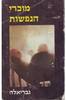 מוכרי הנפשות - גבריאלה 
