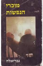מוכרי הנפשות - גבריאלה  שונות 