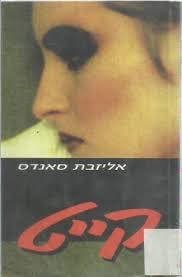 קייט (יד 2)- אליזבת סאנדס שונות 