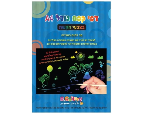 מארז 20 דפי קסם קשת 20/30 ס"מ ו-5 מקלות גירוד