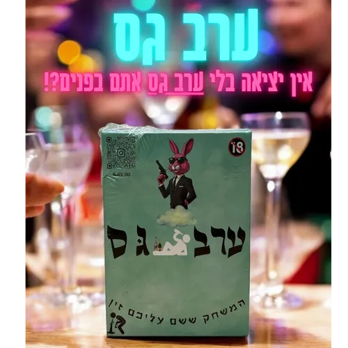 ערב גס - משחק שתייה