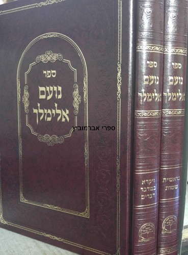 נועם אלימלך ב' כרכים