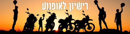 דרגות רישיון לאופנוע - מוטור שופ חנות אביזרים לאופנועים