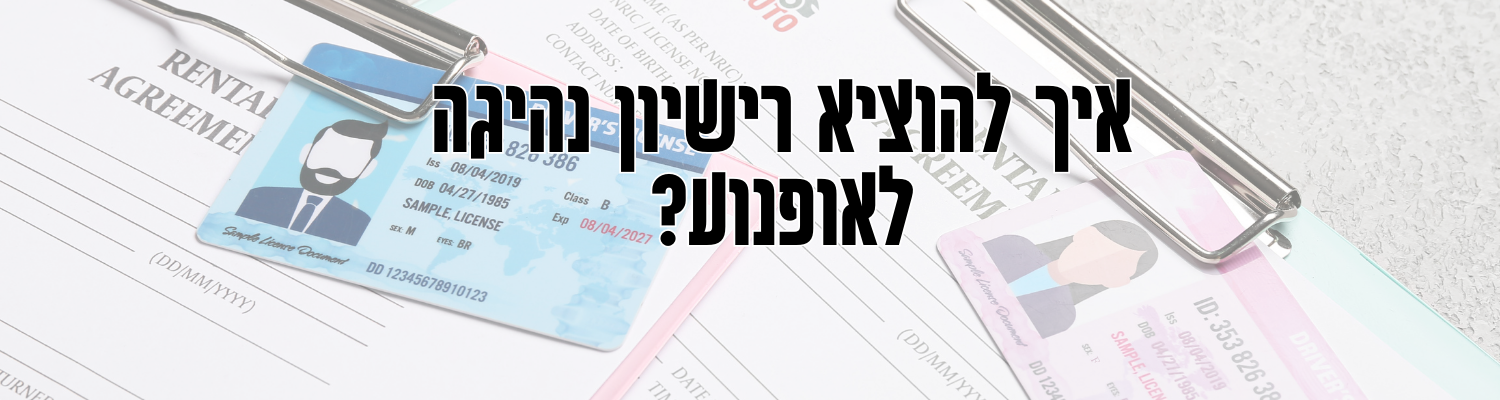 איך מוציאים רישיון לאופנוע? - מוטור שופ חנות אביזרים לאופנועים