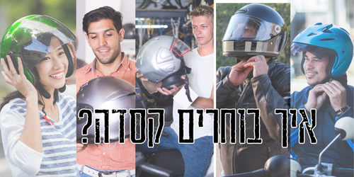 בחירת קסדת אופנוע נכונה: מדריך מקיף