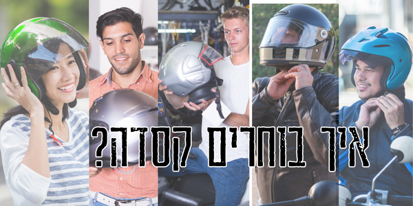 בחירת קסדת אופנוע נכונה: מדריך מקיף