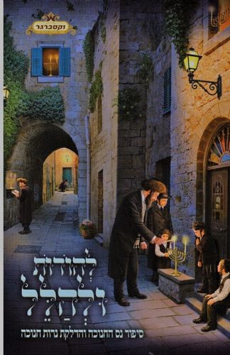 להודות ולהלל - חנוכה