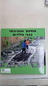 החינוך הסביבתי בגני ילדים (יד 2 כחדש) - החברה להגנת הטבע שונות 