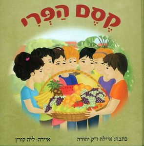 קסם הפרי (יד 2 כחדש) - ז"ק יהודה איילה  אופיר
