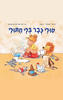 טולי כבר בלי חיתולי (יד 2) - רוזמרי קונצלר-בנקה