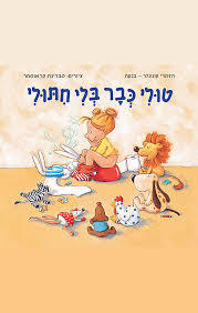 טולי כבר בלי חיתולי (יד 2) - רוזמרי קונצלר-בנקה ספרלכל