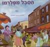  הסבל מפלרמו (יד 2 כחדש) - בן-נתן נס