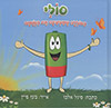סולי:הסוללה שמטעינה את הנשמה  (יד 2 כחדש) - אלבז סיגל 
