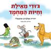 ג′ודי מאילת וחיות המחמד (יד 2 כחדש) - יהודית אפלבוים-אוסטפלד
