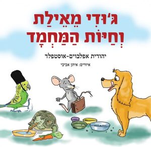 ג′ודי מאילת וחיות המחמד (יד 2 כחדש) - יהודית אפלבוים-אוסטפלד אופיר