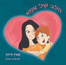הלב של אמא (יד 2 כחדש) - זריהן קארן אופיר - - ספרי ילדים