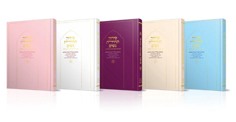 סידור תהילת נשים - מסלולי תפילה מקוצרים לנשים - נוסח עדות המזרח