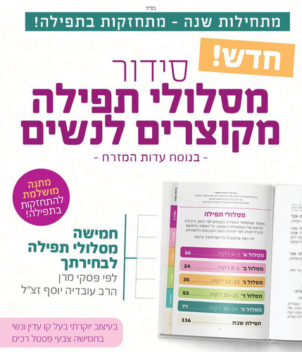 סידור תהילת נשים - מסלולי תפילה מקוצרים לנשים - נוסח עדות המזרח