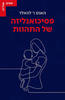פסיכואנליזה של התהוות - האנס ו' לוואלד