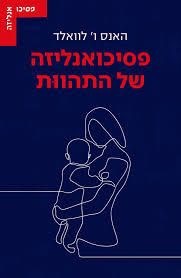 פסיכואנליזה של התהוות - האנס ו' לוואלד עם עובד