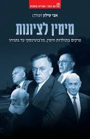 מימין לציונות פרקים בתולדות הימין, מז'בוטינסקי עד נתניהו - עורך אבי שילון עם עובד