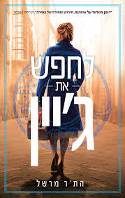 לחפש את ג'יין - הת'ר מרשל עם עובד