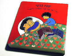 שבת בבוקר (דפי קרטון) - אלונה פרנקל מודן